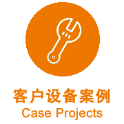 客戶(hù)設(shè)備案例
